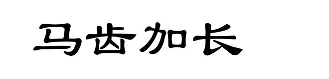 马齿加长