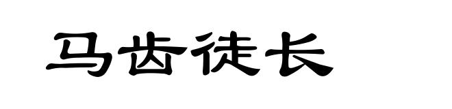 马齿徒长