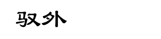 驭外