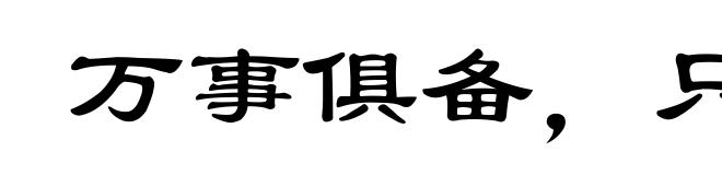 万事俱备,只欠东风