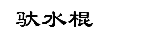 驮水棍