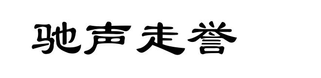 驰声走誉
