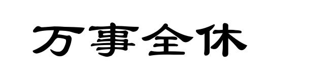 万事全休