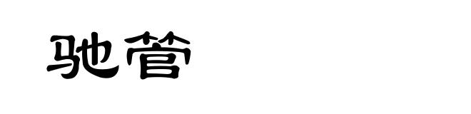 驰管