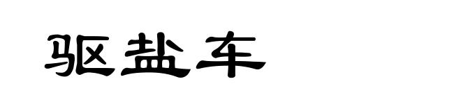驱盐车