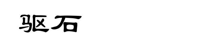 驱石