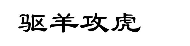 驱羊攻虎