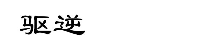 驱逆