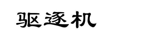 驱逐机