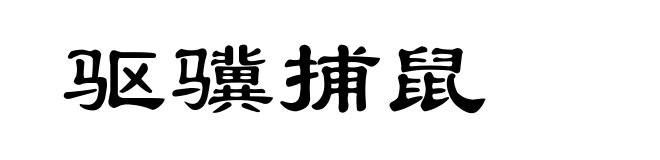 驱骥捕鼠