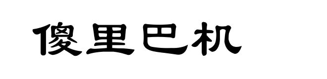 傻里巴机
