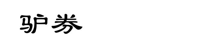 驴券