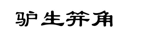 驴生笄角