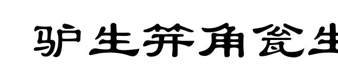 驴生笄角瓮生根
