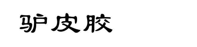 驴皮胶
