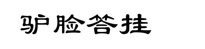 驴脸答挂