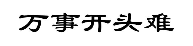 万事开头难