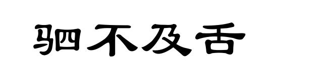 驷不及舌