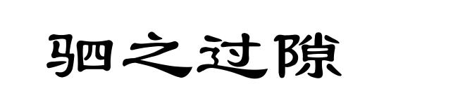 驷之过隙