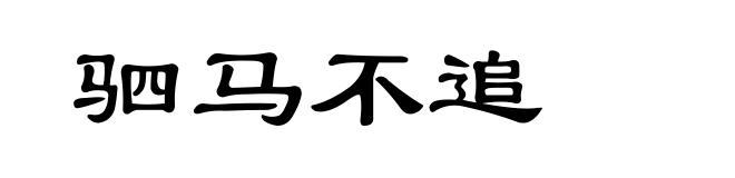 驷马不追