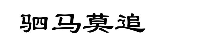 驷马莫追