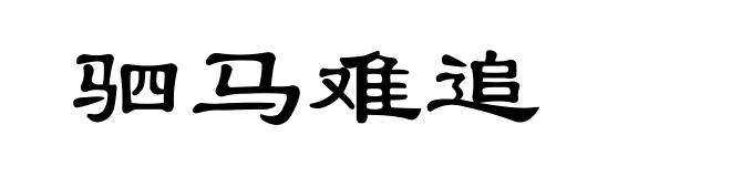 驷马难追