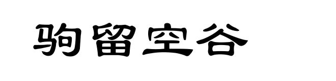 驹留空谷