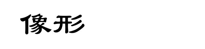 像形
