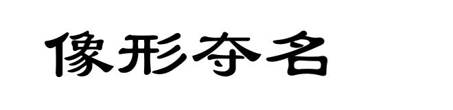 像形夺名