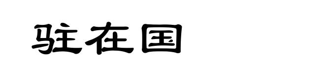 驻在国