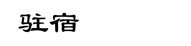 驻宿