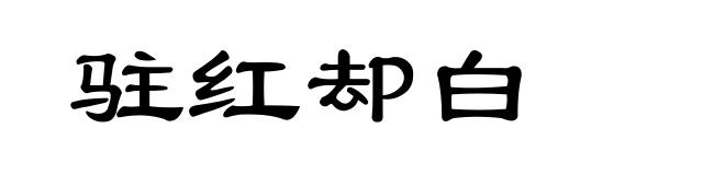 驻红却白