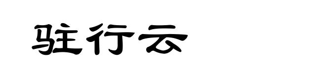 驻行云
