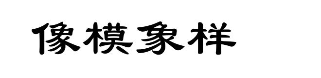 像模象样