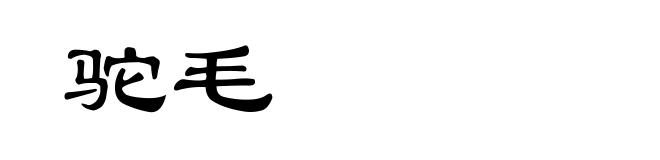驼毛