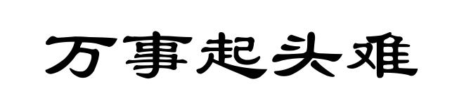 万事起头难