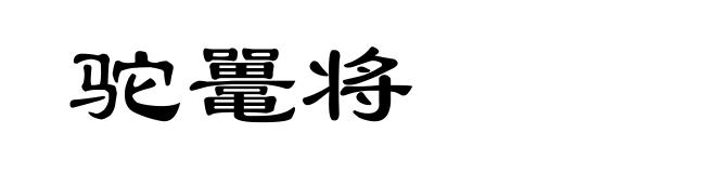 驼鼍将