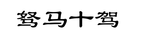 驽马十驾