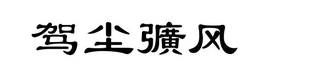 驾尘彍风