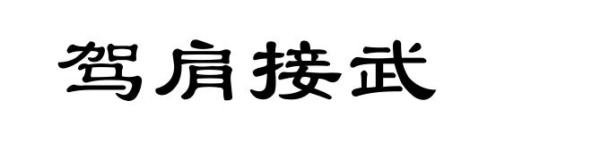 驾肩接武