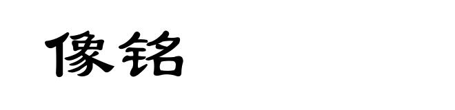 像铭