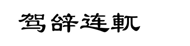 驾辝连軏
