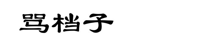 骂档子