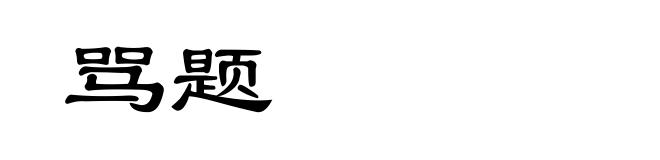 骂题