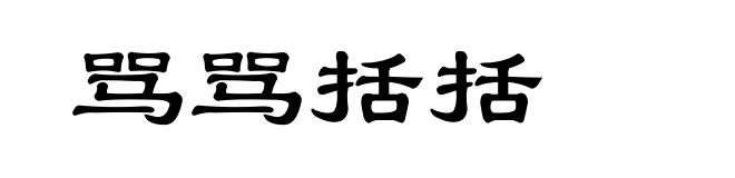 骂骂括括