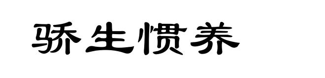 骄生惯养