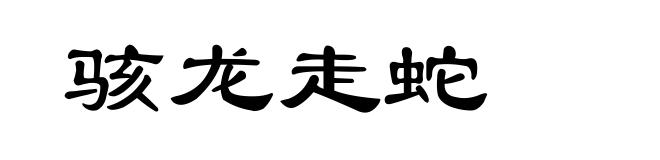 骇龙走蛇