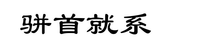 骈首就系