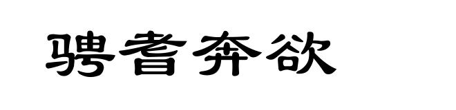 骋耆奔欲