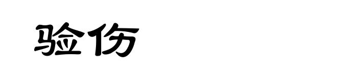 验伤